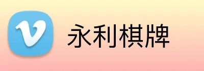 永利棋牌 logo